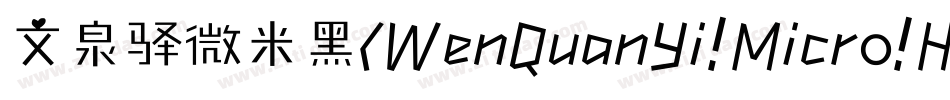 文泉驿微米黑(WenQuanYi Micro Hei)字体转换